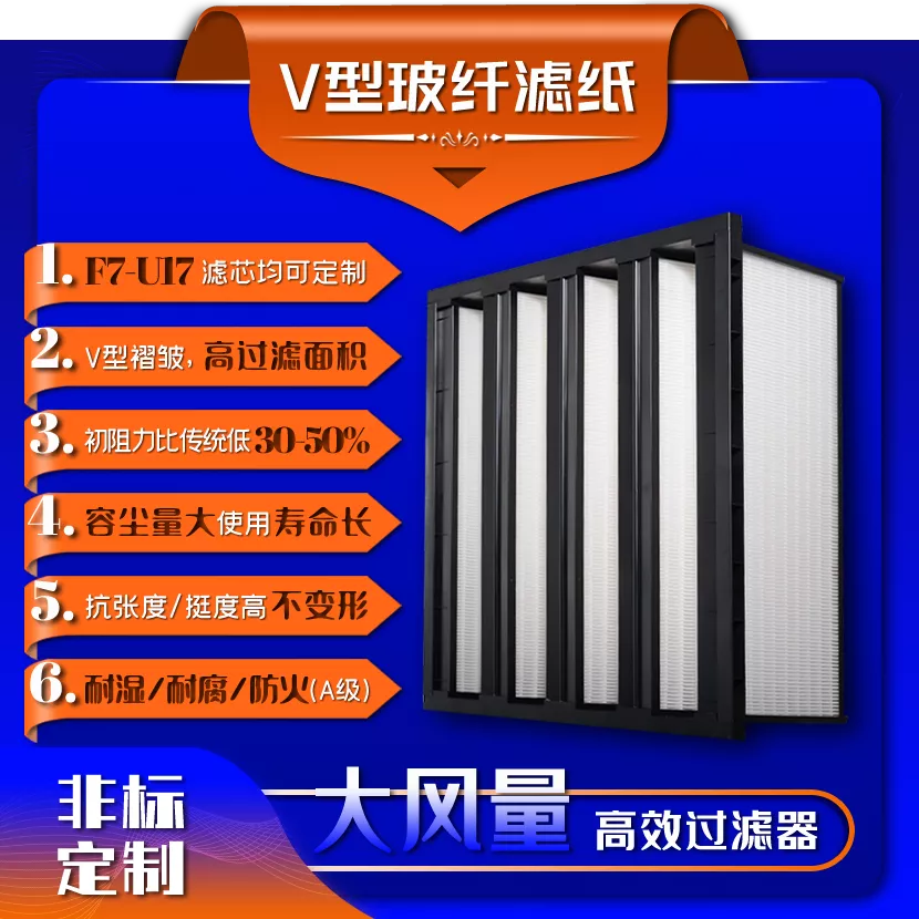 v型大风量亚高效过滤器