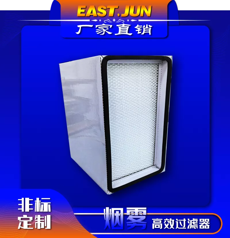 烟雾高效过滤器