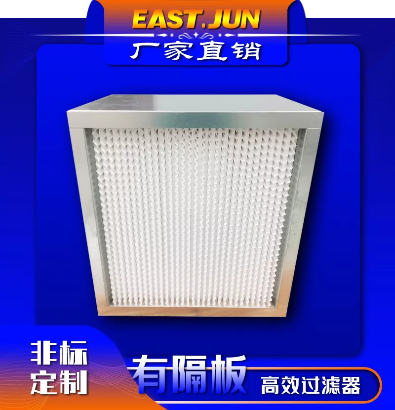 有隔板高效过滤器