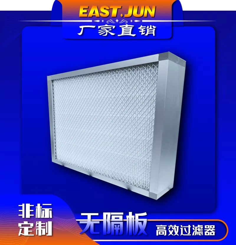 无隔板高效过滤器