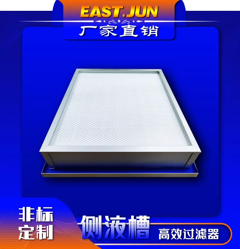 侧液槽高效过滤器