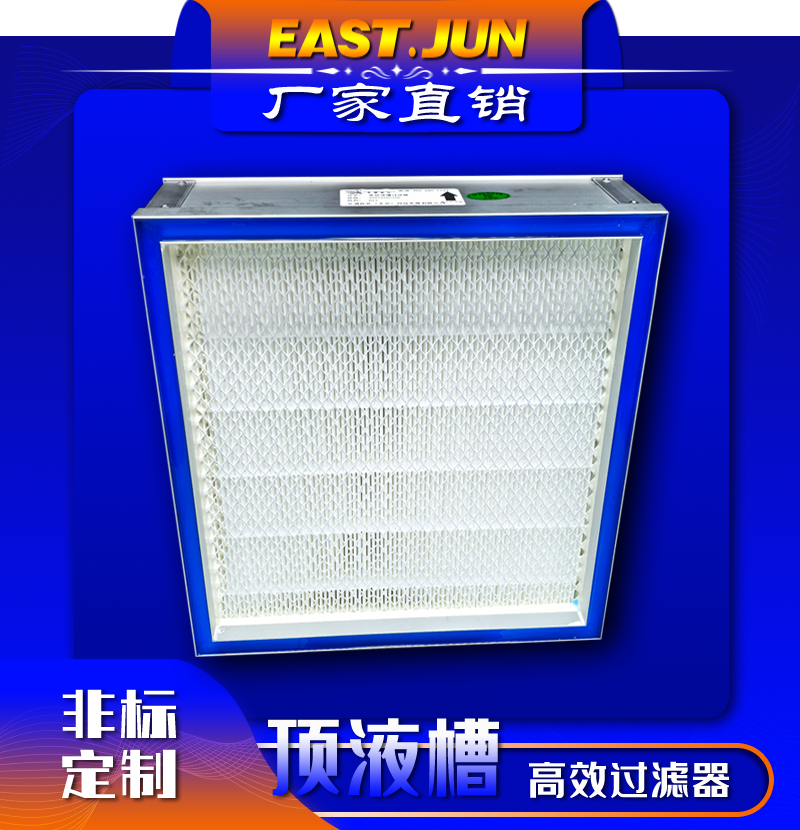 顶液槽高效过滤器