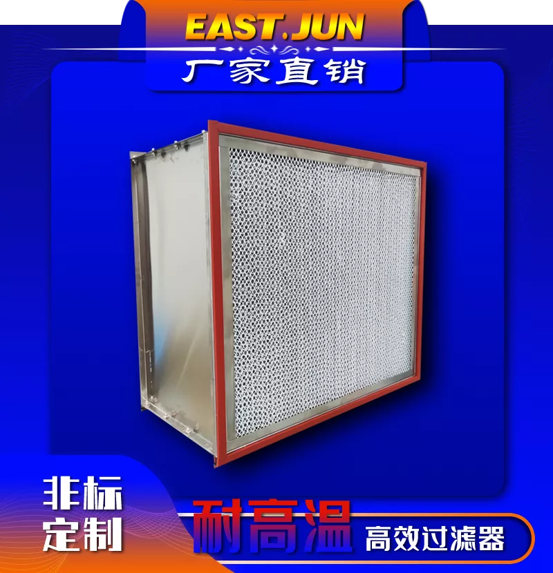 耐高温高效过滤器